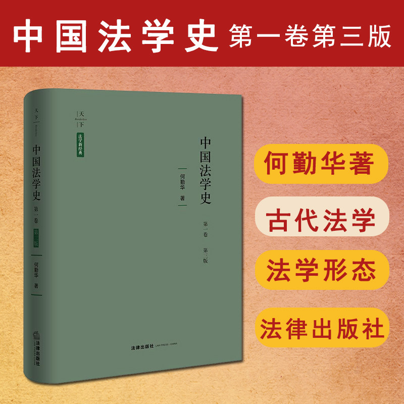 正版 中国法学史 第一卷 第三版 何勤华著 中国古代法学各个阶段的特点 法律出版社 9787524406334