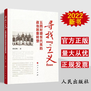 主义 ：五四时期恽代英 社 2022新书 9787010246185 人民出版 寻找 徐霞翔著 现货正版 政治思想转型