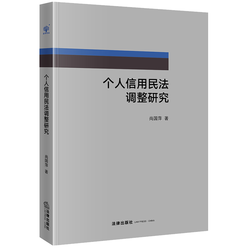 个人信用民法调整研究