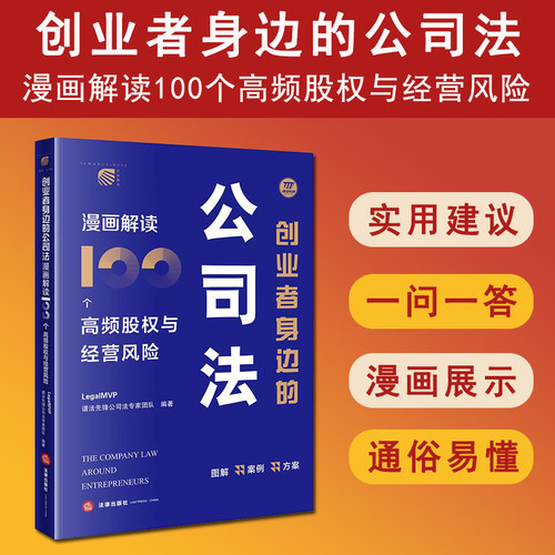 正版 2025新书 创业者身边的公司法 漫画解读100个高频股权与经营风险 LegalMVP谱法先锋公司法专家团队编著 法律出版社