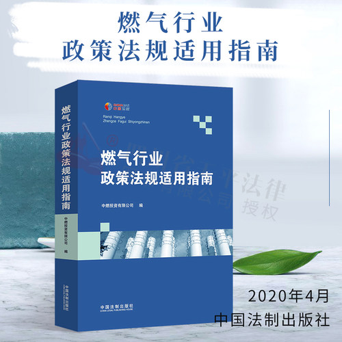 燃气行业政策法规适用指南||中国法制出版社|9787521609561