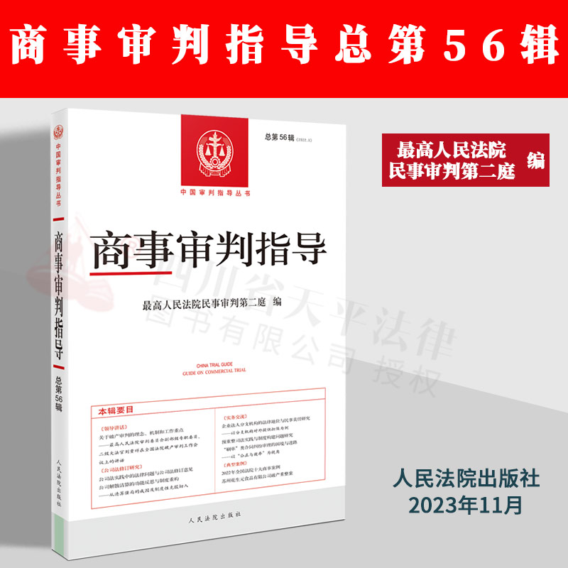 正版 2023新书 2023年第1辑 商事审判指导 总第56辑 最高人民法院民事审判第二庭编 中国审判指导丛书 商事审判指导用书 人民法院