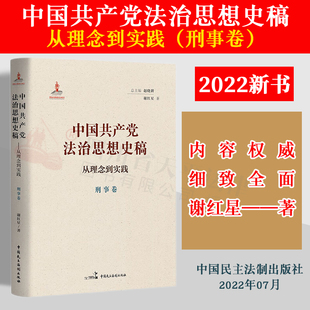 谢红星著 9787516228357 刑事卷 赵晓耕主编 从理念到实践 中国民主法制出版 2022新书 社 中国共产党法治思想史稿