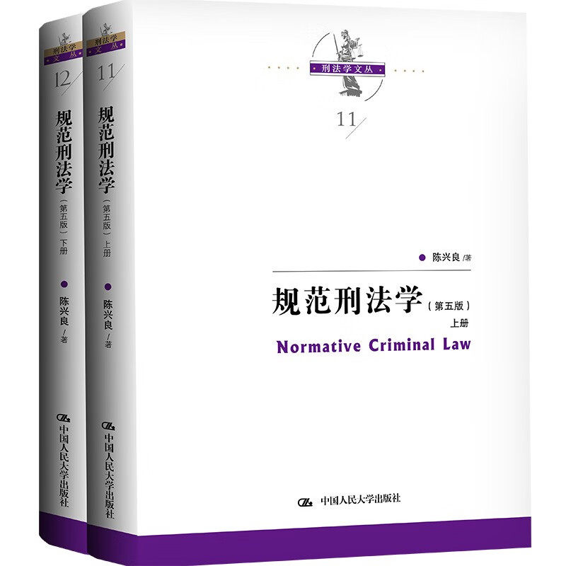规范刑法学第五版陈兴良