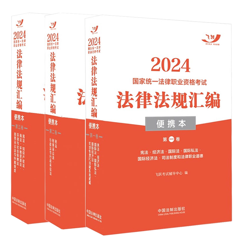 【套装】2024国家统一法律职业资格考试法律法规汇编 便携本 第一、二、三卷