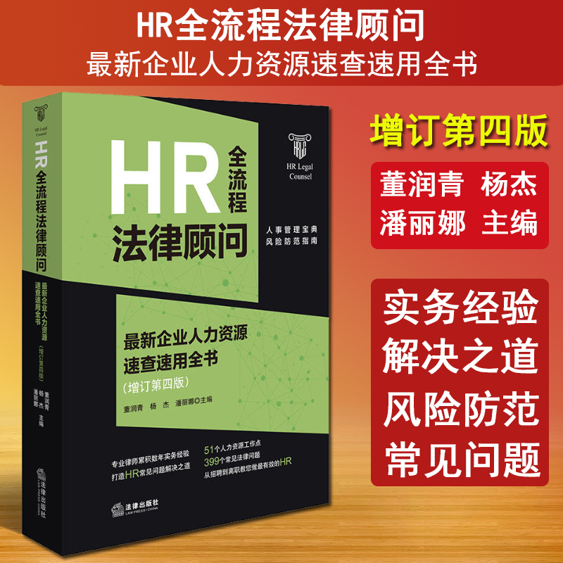 正版 2024新书 HR全流程法律顾问最新企业人力资源速查速用全书增订第四版董润青 HR人力资源实务工具书劳动法劳动合同法律社