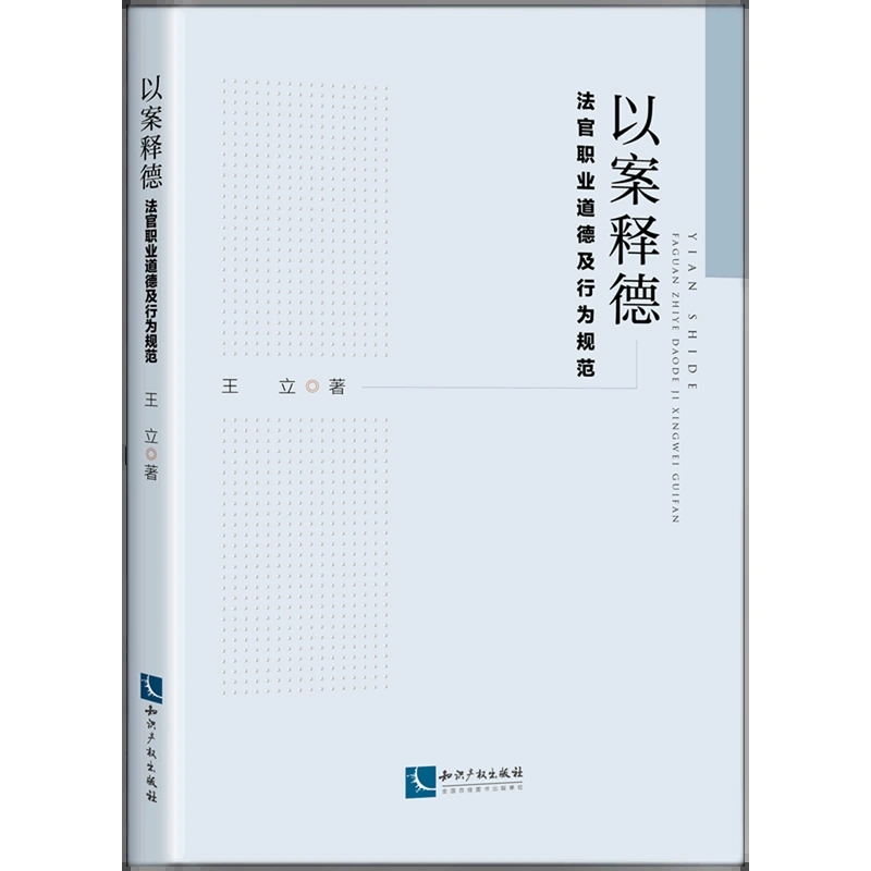 正版2023新书以案释德法官职业道德及行为规范王立知识产权出版社 9787513079617