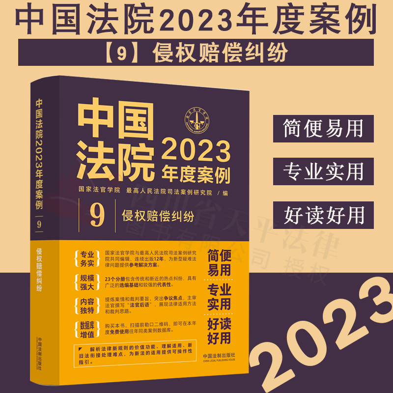 现货 2023新书 中国法院2023年度案例9 侵权赔偿纠纷 国家法官学院 侵权赔偿侵权责任侵权损害医疗损害责 环境污染责任 法制出版社