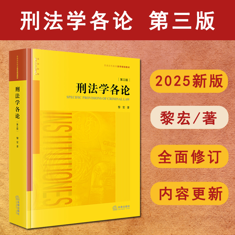 正版现货 2025年新版 刑法学各论 第三版第3版 黎宏 普通高等教育法学规划教材 刑法学各论体系教科书 法律出版社 9787524406860