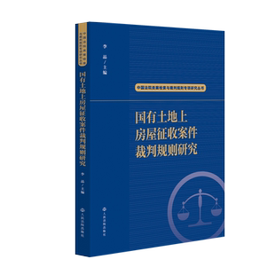 正版 国有土地上房屋征收裁判规则研究 李晶 主编  人民法院出版社 9787510948268