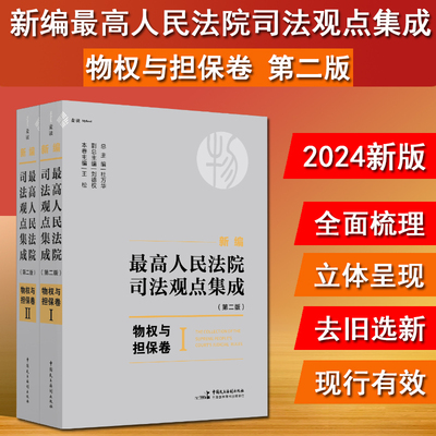 正版 2024麦读 新编最高人民法院司法观点集成 第二版 物权与担保卷 通览最高院各类司法观点的司法实务指导用书 杜万华 民主法制