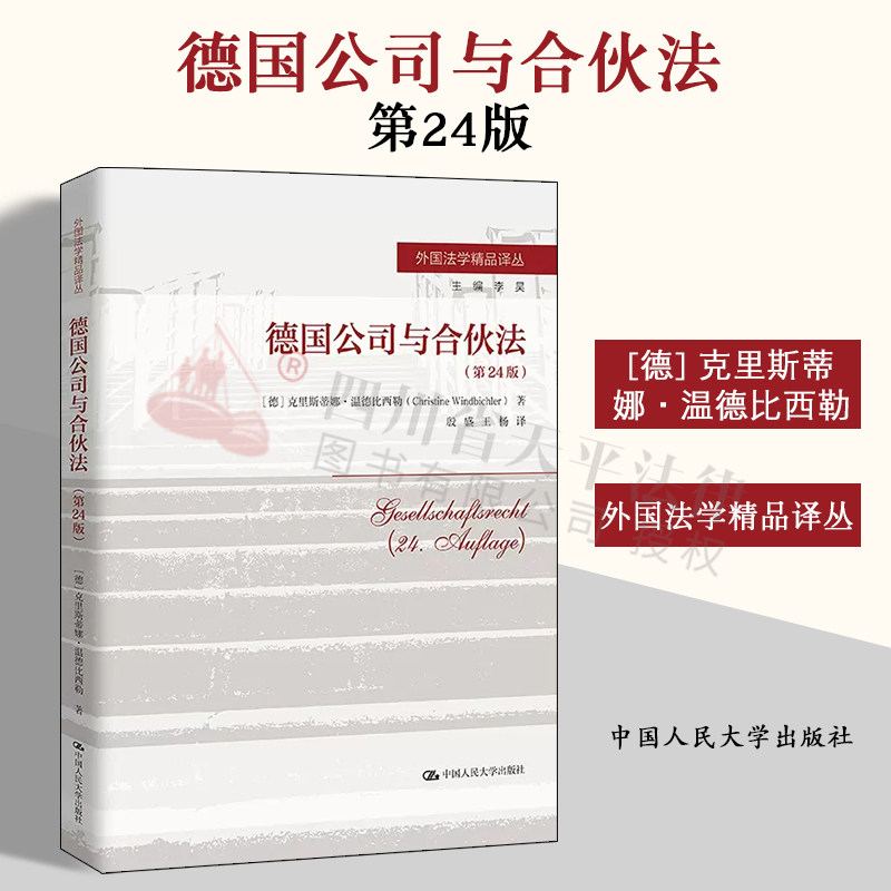 正版2023新书 德国公司与合伙法 第24版 克里斯蒂娜 温德比西勒 中国人民大学出版社 9787300313757