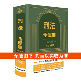 冯江 刑法一本通工具书 第八版 第8版 刑法全厚细 刑法解释与适用全书指导与疑难注解 预售正版 刑法典法条刑法修正案十二 2024新版