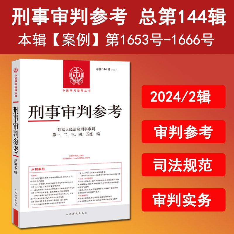 正版 2025新书 刑事审判参考 2024年第2辑 总第144辑 中国审判指导丛书 法官检察官律师业务指导书参考书 人民法院出版社