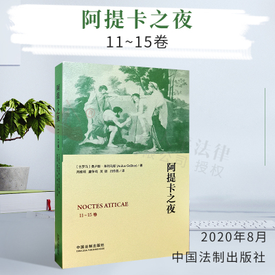 正版 阿提卡之夜（11-15卷）|奥卢斯·革利乌斯|中国法制出版社|9787509393246