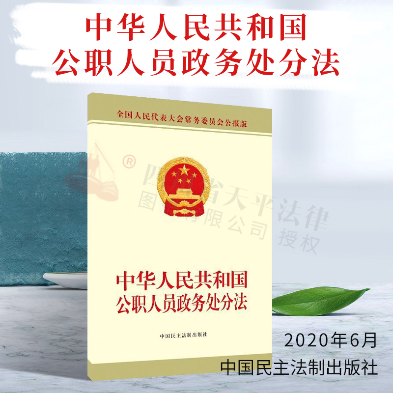 中华人民共和国公职人员政务处分法||中国民主法制出版社|9787516222515