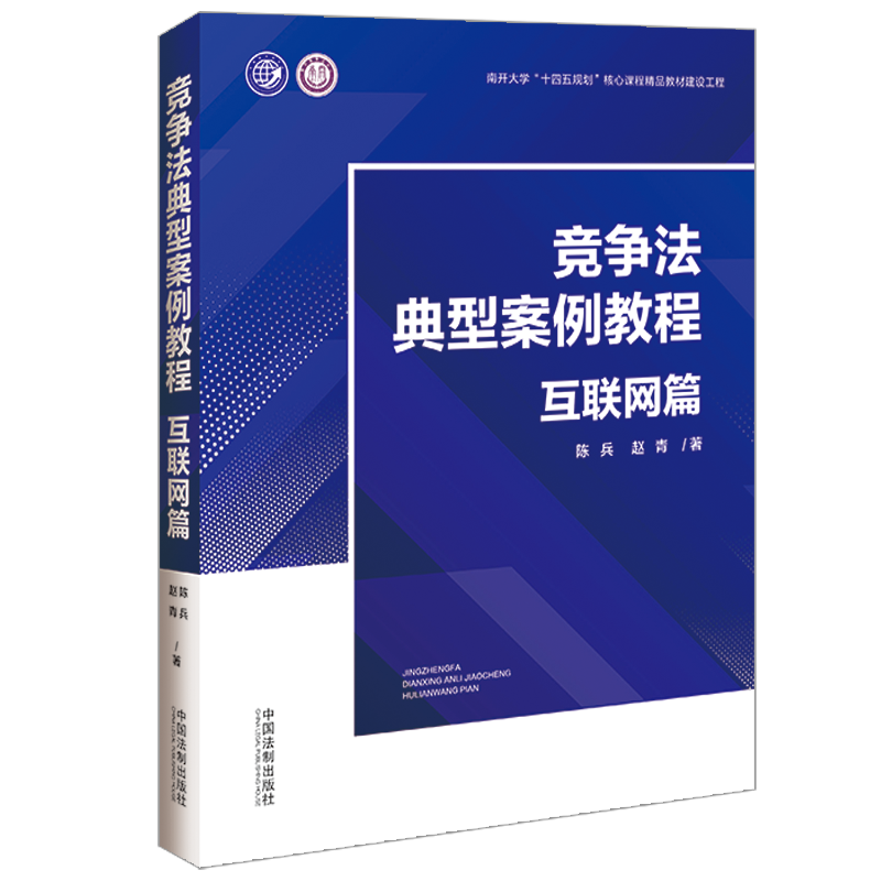 正版2023新书 竞争法典型案例教程 互联网篇 陈兵 赵青 案例式教学精选教材 反垄断+反不正当竞争 典型执法 司法案例 法制出版社