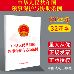 2023年9月1日起施行 中华人民共和国领事保护与协助条例 法制出版社 维护国外的中国公民 法人 非法人组织正当权益 领事保护协助