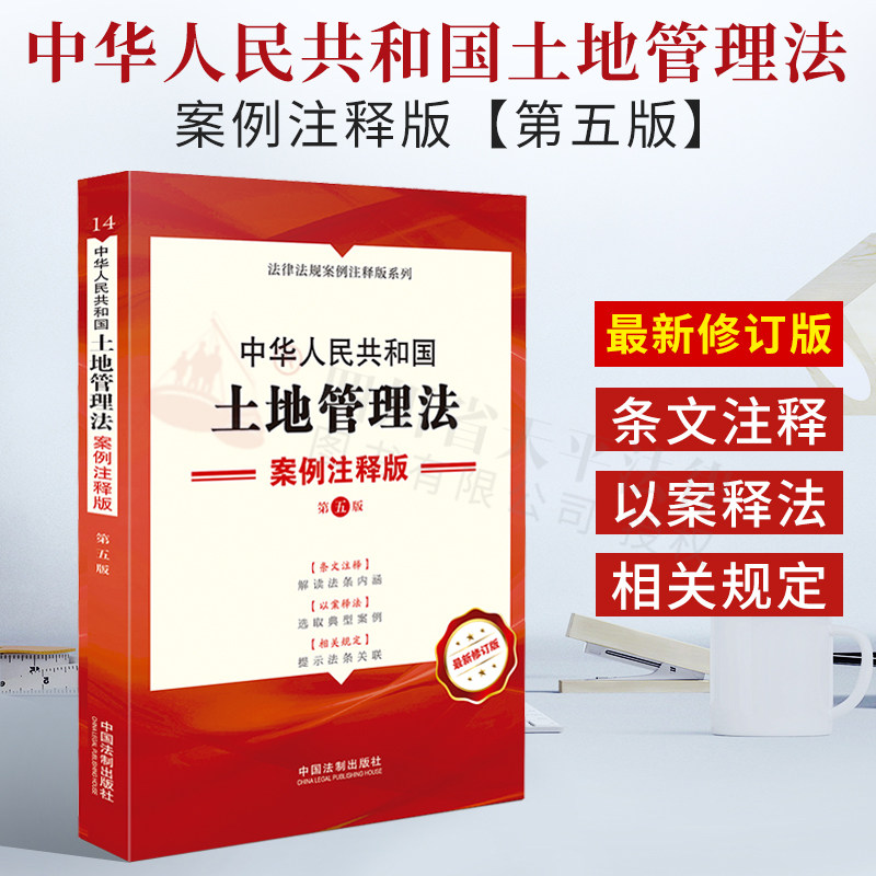 2021新书 中华人民共和国土地管理法 案例注释版 第五版5版 土里管理案例注释法律法规条文注释法律汇编书籍 中国法制出版社怎么看?