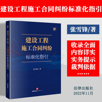 建设工程施工合同纠纷标准化指引