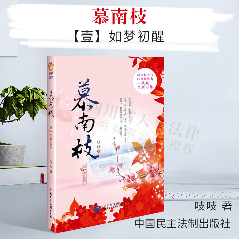 正版现货 慕南枝1 鞠婧祎曾舜晞主演《嘉南传》电视剧原著中国当代 爱情 迷局 青春 长篇小说 吱吱著 中国民主法制出版社