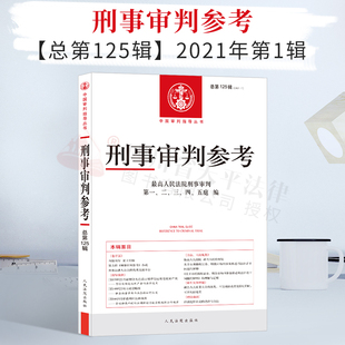 2021年第1辑 总第125辑 刑事审判参考125 最高人民法院刑事审判指导案例 中国刑事办案实用手册 可搭刑事审判参考124/123法律书籍