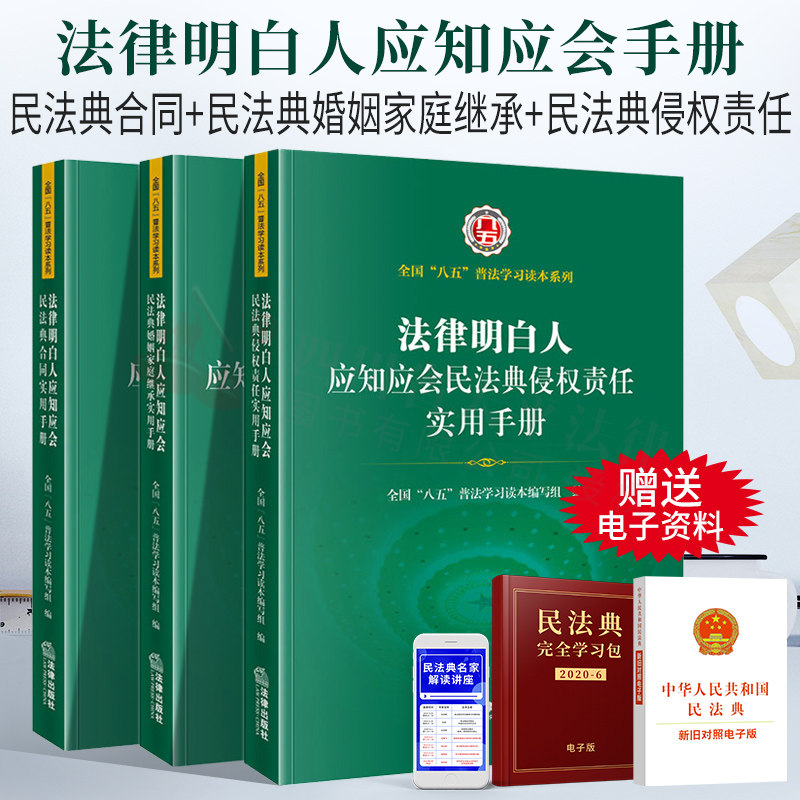 三本套 法律明白人应知应会民法典实用手册系列 民法典合同+民法典婚姻家庭继承+民法典侵权责任