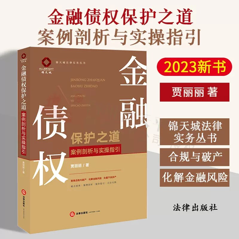 金融债权保护之道案例剖析
