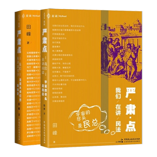 尽头是民总 我们在讲民法：宇宙 我们在讲法哲学：法理大师们 趣味史 法哲学入门普及著作 麦读两本套 田峰 严肃点