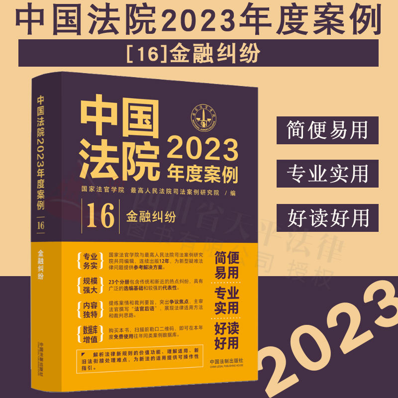 2023新书中国法院2023年度案例16金融纠纷国家法官学院法院审理案例律师办案实务银行卡储蓄存款合同证券票据法制出版社