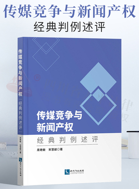 传媒竞争与新闻产权：经典判例述评 周艳敏 宋慧宪 代表性侵权纠纷案 知识产权出版社 9787513077538