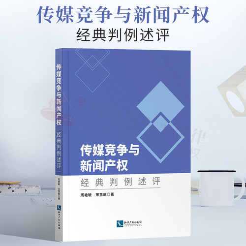 传媒竞争与新闻产权：经典判例述评 周艳敏 宋慧宪 代表性侵权纠纷案 知识产权出版社 9787513077538