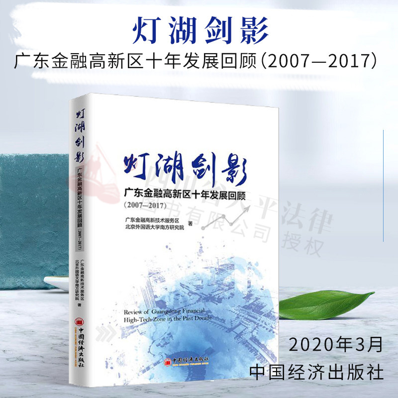 灯湖剑影:广东金融高新区十年发展回顾(2007—2017)