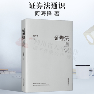 2022新书 证券法通识 何海锋 证券法法条原文 案例 虚假陈述 北交所行政法规部门规章司法解释 法制出版社 9787521626292