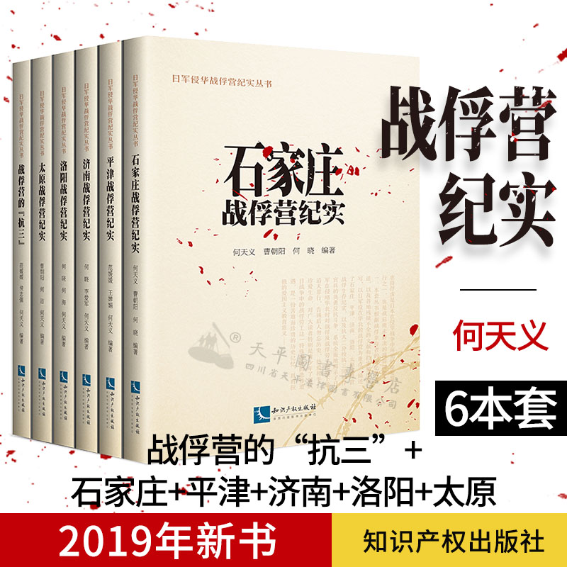 正版现货 2019新书 战俘营纪实 6本套 何天义  主编 战俘营的“抗三” +石家庄+平津+济南+洛阳+太原战俘营纪实 知识产权出版社