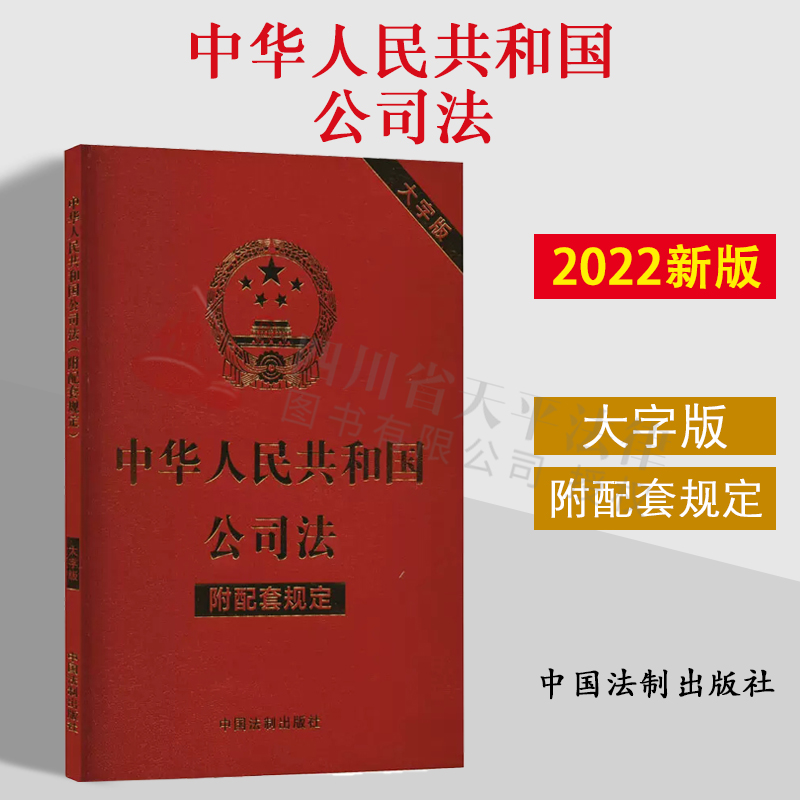 2022新版 中华人民共和国公司法 附配套规定 大字版 32开 行政法规 部门规章 司法解释 指导性案例 附加条文主旨 法制出版社