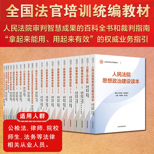 正版2025新 全国法官培训统编教材 全14种21册 民商事刑事执行知识产权涉外商事海事行政环资未成年审判实务立案工作人民法院出版