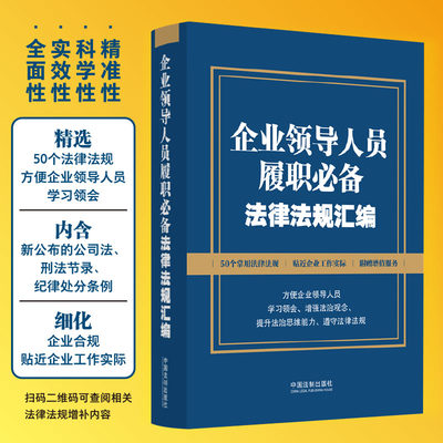 正版2024新书 企业领导人员履职必备法律法规汇编 含新公司法 刑法节录 纪律处分条例 细化企业合规 贴近企业工作 法制出版社