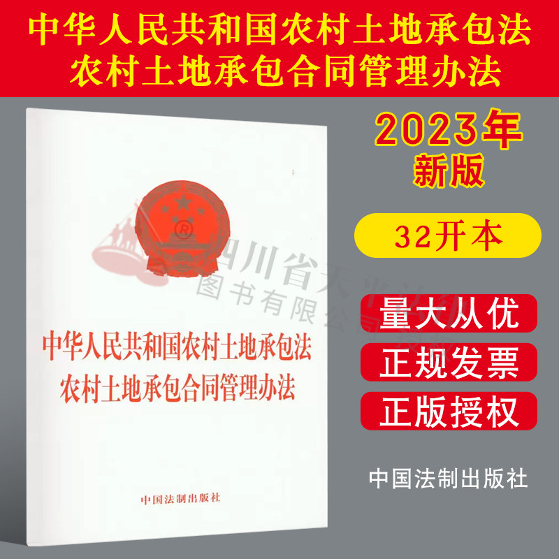 2023新版 中华人民共和国农村土地承包法 农村土地承包合同管理办法 中国法制出版社 9787521633702
