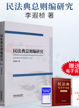 2022新书正版 民法典总则编研究 李遐桢 著 民法的体系化与法典化 民事权利研究 主体研究 法律行为再解读 代理制度研究 诉讼时效