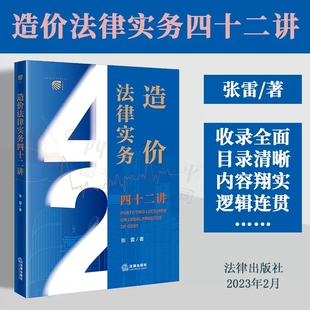 现货 2023新书 造价法律实务四十二讲 张雷著 工程造价 建设工程施工合同纠纷核心问题 造价法律实务问答 法律出版社9787519775308