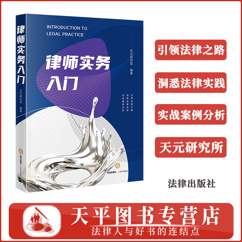 正版 2025新书 律师实务入门 天元研究院编著 入门的初级律师 律师思维 合同的起草与审查 庭前准备 商事仲裁 法律出版社