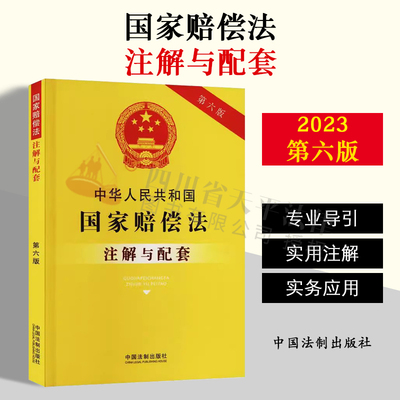 正版2023新书 中华人民共和国国家赔偿法注解与配套 第六版 法律汇编/法律法规社科 中国法制出版社 9787521637113