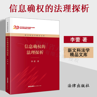 2022新书 信息确权的法理探析 新文科法学精品文库 李蕾 著 法律出版社 9787519765880