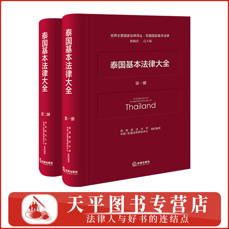 泰国基本法律大全(全二册)世界主要国家法律译丛 西南政法大学 中国-东盟法律研究中心 组织编译 法律出版社 9787524409748