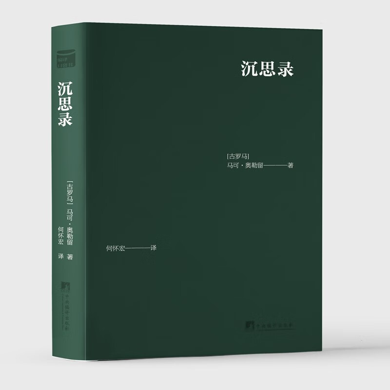 沉思录(口袋书)把两千年前的智慧之书随时装进口袋,让我们在高雅思想和纯净心灵中得到慰藉