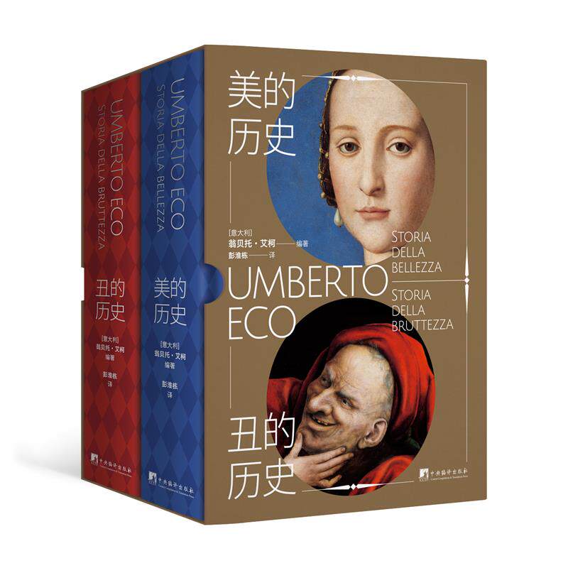 2022新版 美的历史·丑的历史 精装 翁贝托.艾柯 著 彭淮栋译 艾柯谈美丑 审美审丑 中央编译出版社
