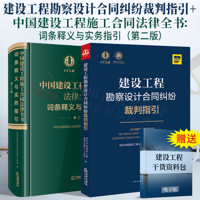 正版 2021新书 建设工程勘察设计合同纠纷裁判指引+中国建设工程施工合同法律全书：词条释义与实务指引（第二版）全套2册