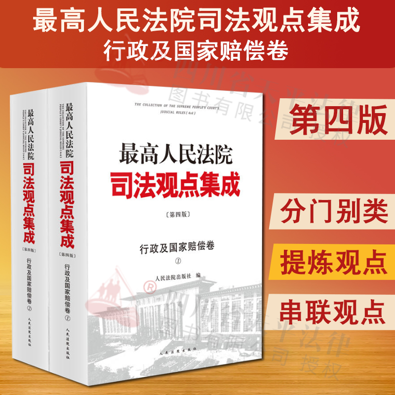 正版 2024新书 最高人民法院司法观点集成行政及国家赔偿卷 上下册 第四版第4版 指导性案例 裁判文书 行政审判观点实务 人民法院