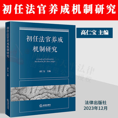 初任法官养成机制研究